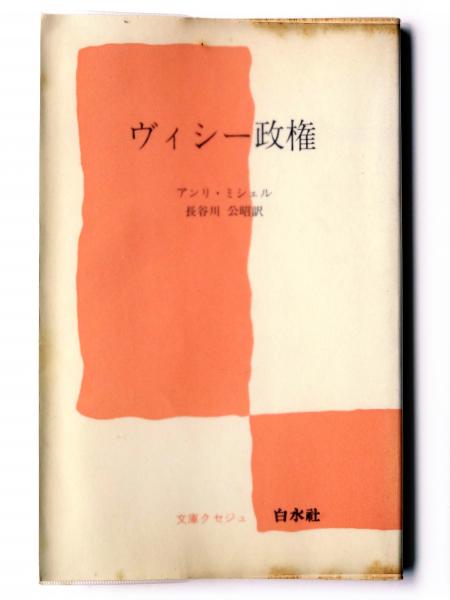 ヴィシー政権 (アンリ・ミシェル(著)、長谷川公昭(訳