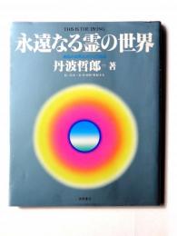 永遠なる霊の世界 : あなたは死んだらこうなる