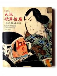 大坂歌舞伎展 : 日英交流 上方役者絵と都市文化 : 1780-1830