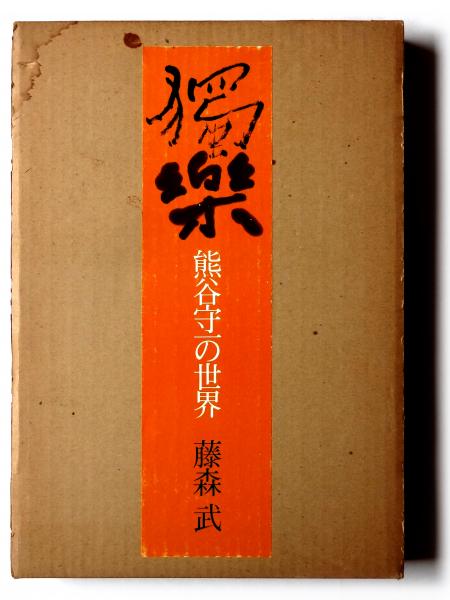 【在庫有】 : 獨楽 熊谷守一の世界(藤森武(著)) 古本、中古本、古書籍の / 人文