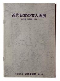 近代日本の文人画展