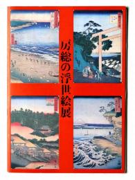 房総の浮世絵展 : 船橋市立図書館コレクション : 今よみがえる大江戸文化