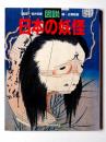 図説 日本の妖怪 ＜ふくろうの本＞