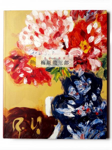 色彩の画家 梅原龍三郎 | 嶋田華子(編) | 読売新聞社 | ¥1,000 - 日本