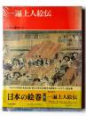 日本の絵巻 20 一遍上人絵伝