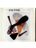 特別展 恩地孝四郎 / 恩地孝四郎と「月映」