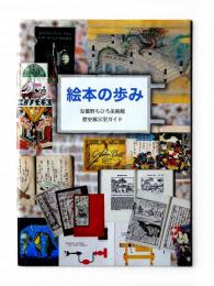 絵本の歩み : 安曇野ちひろ美術館 歴史展示室ガイド