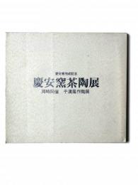 慶安窯茶陶展 : 慶安窯完成記念