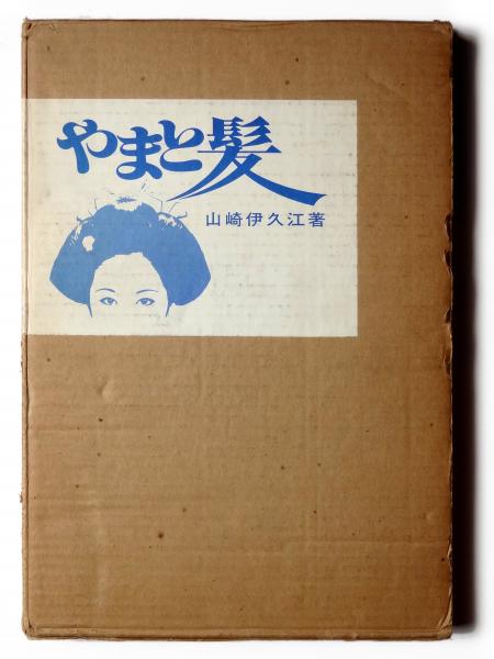 やまと髪(山崎伊久江(著)) / 古本、中古本、古書籍の通販は「日本の 
