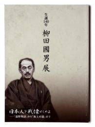 生誕一四〇年 柳田國男展  日本人を戦慄せしめよ : 「遠野物語」から「海上の道」まで