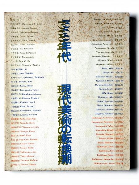 1960年代ー現代美術の転換期 (1981年)
