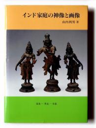 インド家庭の神像と画像 : 蒐集-著述-寄進