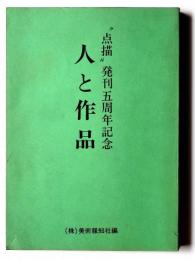 人と作品 : "点描"発刊五周年記念