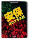 安保 : 迷走する革新  ＜角川文庫＞