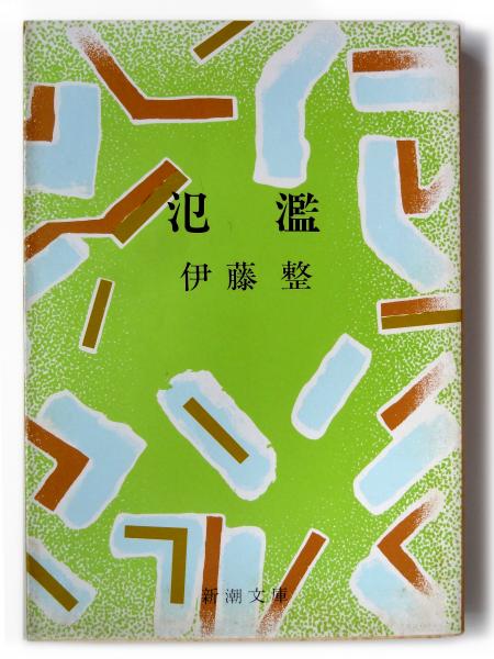 アウトレット福袋 氾濫 古本、中古本、古書籍の通販は「日本の / (伊藤整(著)) 文学+小説