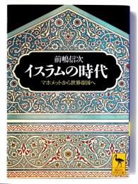 イスラムの時代 : マホメットから世界帝国へ