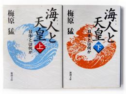 海人と天皇 : 日本とは何か 