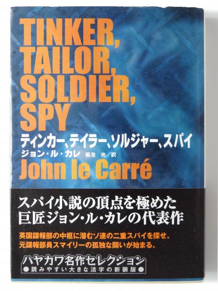 ティンカー、テイラー、ソルジャー、スパイ (ジョン・ル・カレ(著)、菊池光(訳)) / アカミミ古書店 / 古本、中古本、古書籍の通販は「日本