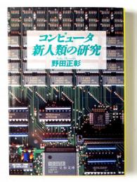 コンピュータ新人類の研究