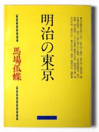 明治の東京 