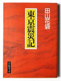 東京震災記 