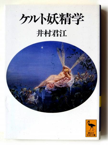 ケルト妖精学 (井村君江(著)) / 古本、中古本、古書籍の通販は「日本の