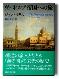 ヴェネツィア帝国への旅