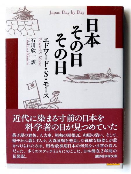 【中古】 ＯＤ＞日本その日その日 １/平凡社/石川欣一 Amazon.co.jp: 日本その日その日 (1) (東洋文庫 171
