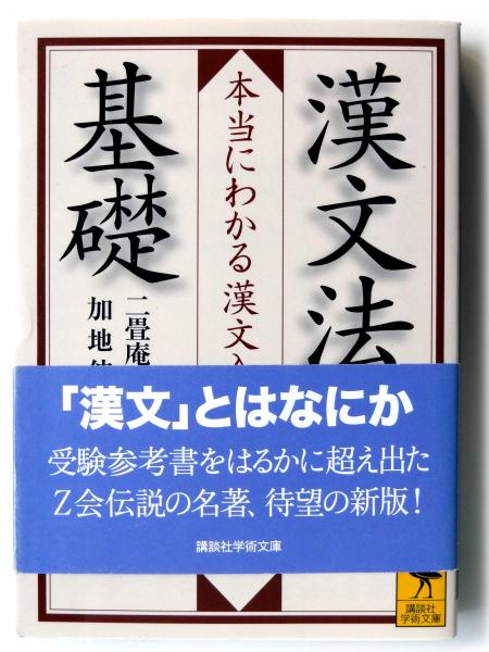 漢文法基礎　二畳庵主人 漢文法基礎 : 本当にわかる漢文入門 (二畳庵主人、加地伸行(著