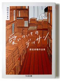 愛についてのデッサン : 野呂邦暢作品集 