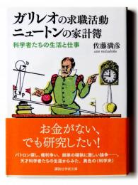 ガリレオの求職活動ニュートンの家計簿 : 科学者たちの生活と仕事 