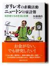ガリレオの求職活動ニュートンの家計簿 : 科学者たちの生活と仕事  ＜講談社学術文庫＞