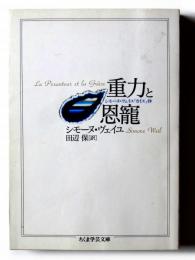 重力と恩寵 シモーヌ・ヴェイユ『カイエ』抄 