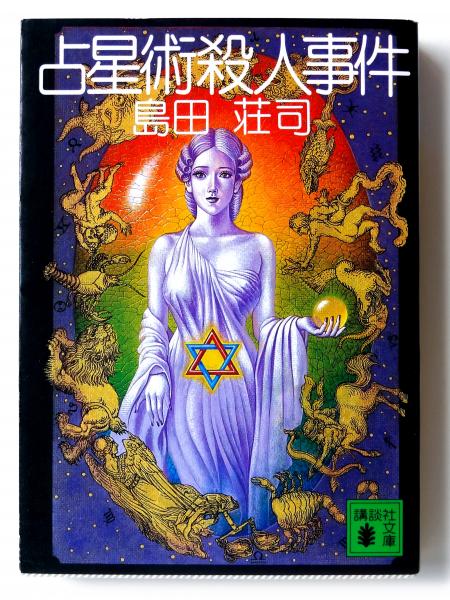 Amazon.co.jp: 占星術殺人事件 (講談社ノベルス シC- 3) : 島田