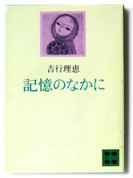 記憶のなかに