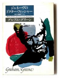 ジュネーヴのドクター・フィッシャーあるいは爆弾パーティ 