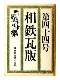 相鉄瓦版 第四十四号 写楽