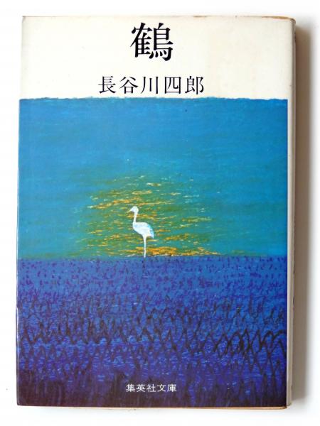 鶴 (長谷川四郎(著)) / 古本、中古本、古書籍の通販は「日本の古本屋 