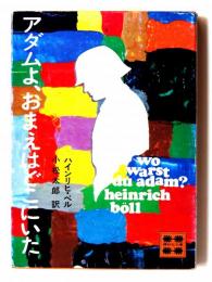 アダムよ、おまえはどこにいた 