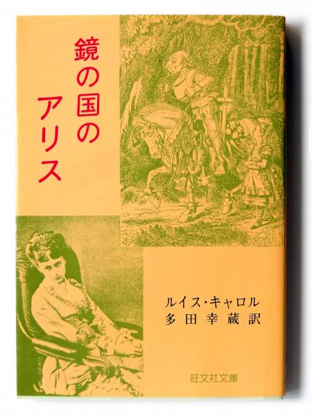 ふしぎの国のアリス　多田幸蔵 超特価激安 ふしぎの国のアリス 多田幸蔵 語学・辞書・学習参考書