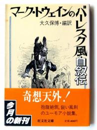 マーク・トウェインのバーレスク風自叙伝　〈旺文社文庫〉