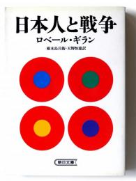 日本人と戦争 