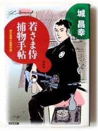 若さま侍捕物手帖 : 時代推理小説傑作選 