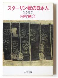 スターリン獄の日本人 : 生き急ぐ 