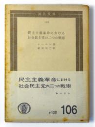 民主主義革命における社会民主党の二つの戦術 