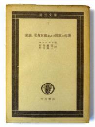 家族、私有財産および国家の起源 