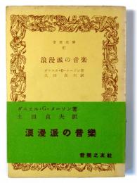 浪漫派の音楽 