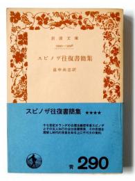 スピノザ往復書簡集