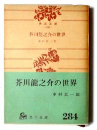 芥川竜之介の世界 