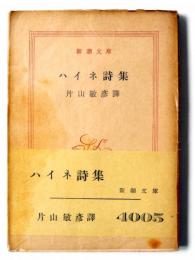 ハイネ詩集
